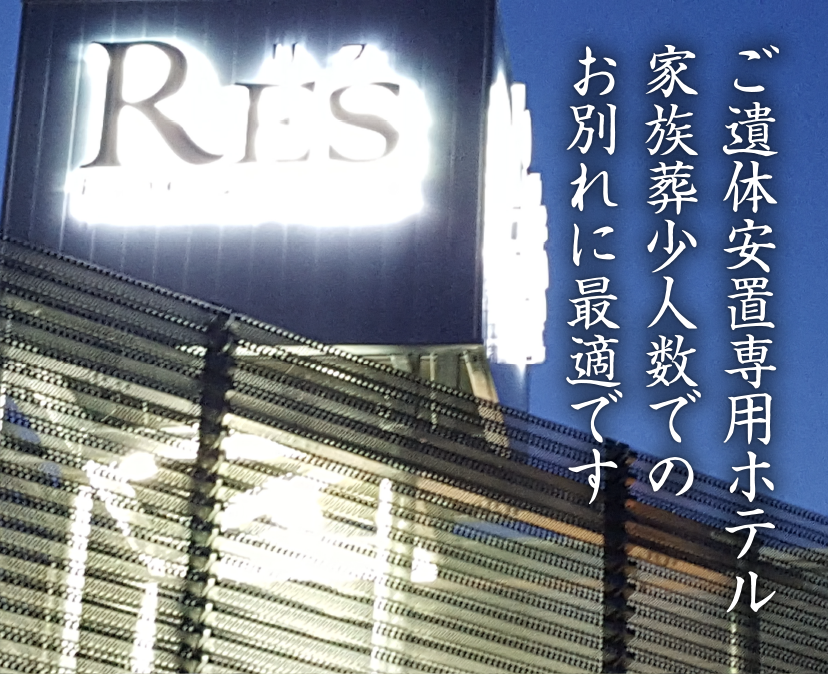 公式 群馬県の葬儀会社 リスフューネラルホーム